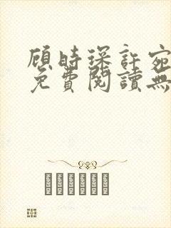 顾时琛许宛小说免费阅读无弹窗