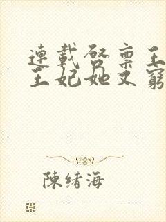 连载启禀王爷,王妃她又穷疯了
