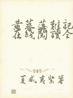 黄蓉落难记小说在线阅读全文封面
