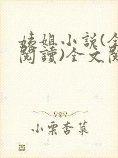 姨姐小说(全文阅读)全文阅读免费