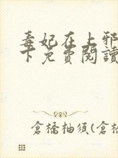 毒妃在上邪王在下免费阅读