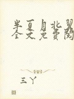 半夏月北翼小说全文免费阅读无弹窗