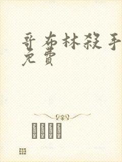 哥布林杀手漫画免费