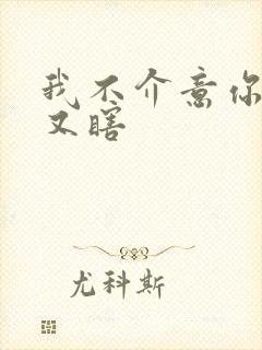 我不介意你又丑又瞎封面