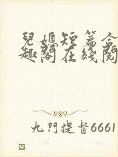 儿媳短篇合集笔趣阁在线阅读小说王