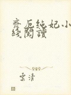 齐厄纯妃小说在线阅读