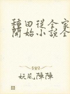 种田从全家穿越开始小说全文免费阅读
