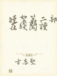 晓絮第二部小说在线阅读封面
