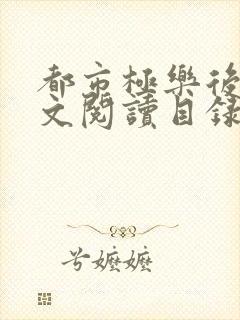 都市极乐后宫全文阅读目录
