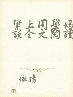 攀上同学妈妈小说全文阅读