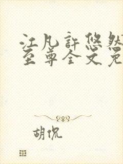 江凡许悠然太虚至尊全文免费阅读小说