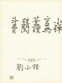 斗破苍穹小说免费阅读无弹窗封面