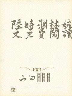 陆时渊林婉婷全文免费阅读最新章节