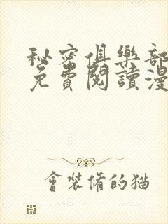 秘密俱乐部短篇免费阅读漫画完整版