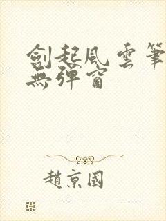 剑起风云笔趣阁无弹窗