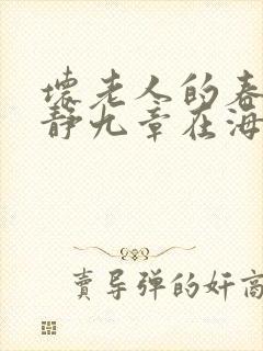 坏老人的春天敏静九章在海里敏静游泳