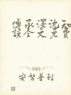 傅承泽沈知意小说全文免费阅读最新封面