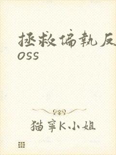 拯救偏执反派boss