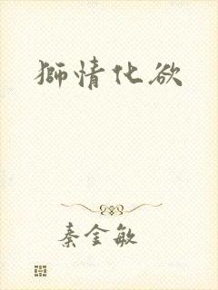 狮情化欲
