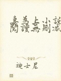 妻为上小说免费阅读无删减