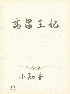 高昌王妃