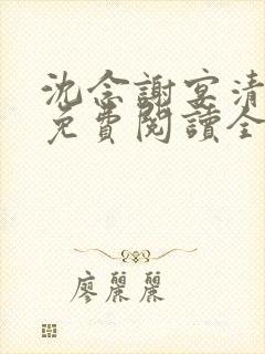 沈念谢宴清小说免费阅读全文封面