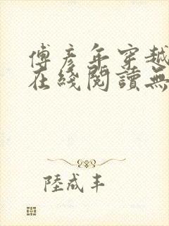 傅彦年穿越小说在线阅读无弹窗全文