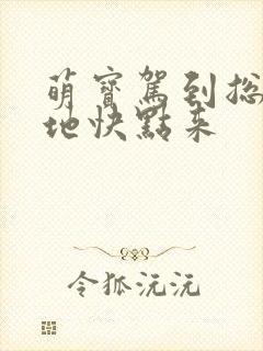 萌宝驾到总裁爹地快点来