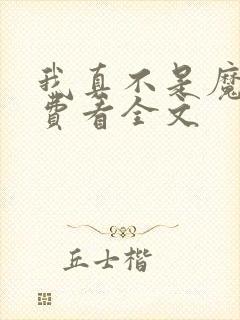 我真不是魔神免费看全文