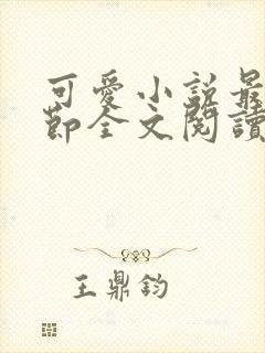 可爱小说最新章节全文阅读免费