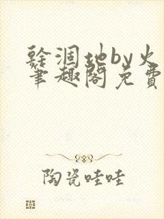 干涸地by火风笔趣阁免费阅读全文