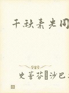 千秋素光同