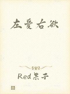 左爱右欲