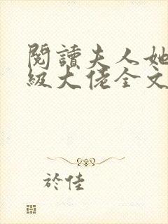 阅读夫人她是满级大佬全文封面