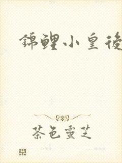 锦鲤小皇后
