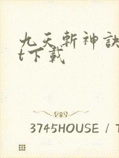 九天斩神诀txt下载封面