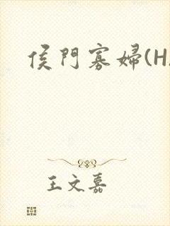 侯门寡妇(H)封面