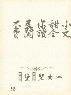 不及你甜小说免费阅读全文封面