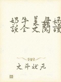 奶牛美母妈妈小说全文阅读更新时间封面
