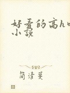 好看的高h吃奶小说