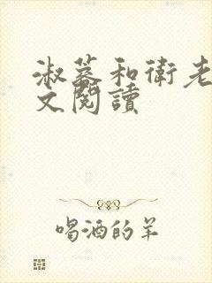 淑蓉和卫老卫全文阅读