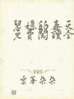 儿媳的春天小说免费阅读全文最新章节