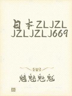 日本ZLJZLJZLJZLJ669封面