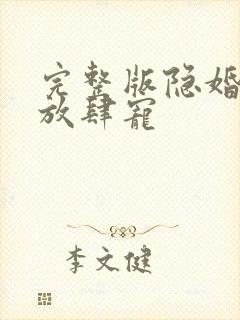 完整版隐婚老公放肆宠