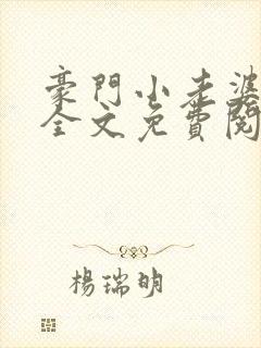 豪门小老婆小说全文免费阅读林梦