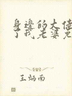 身边的大佬都成了我老婆免费阅读小说封面