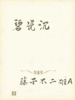 碧瓷沉