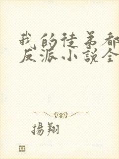我的徒弟都是大反派小说全文免费阅读封面