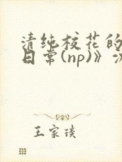 清纯校花的被肉日常(np)》沈柔