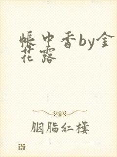 帐中香by金银花露